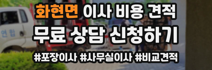 화현면 이사 비용 견적