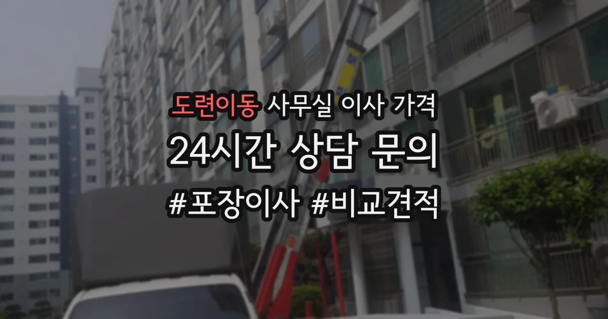 도련이동 사무실 이사 가격