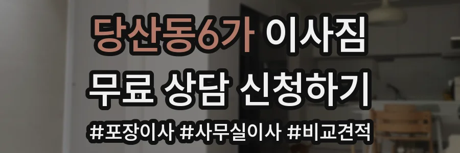 당산동6가 이사짐