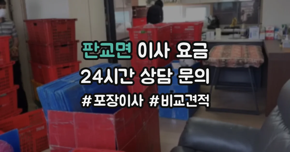 판교면 이사 요금