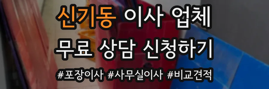 신기동 이사 업체