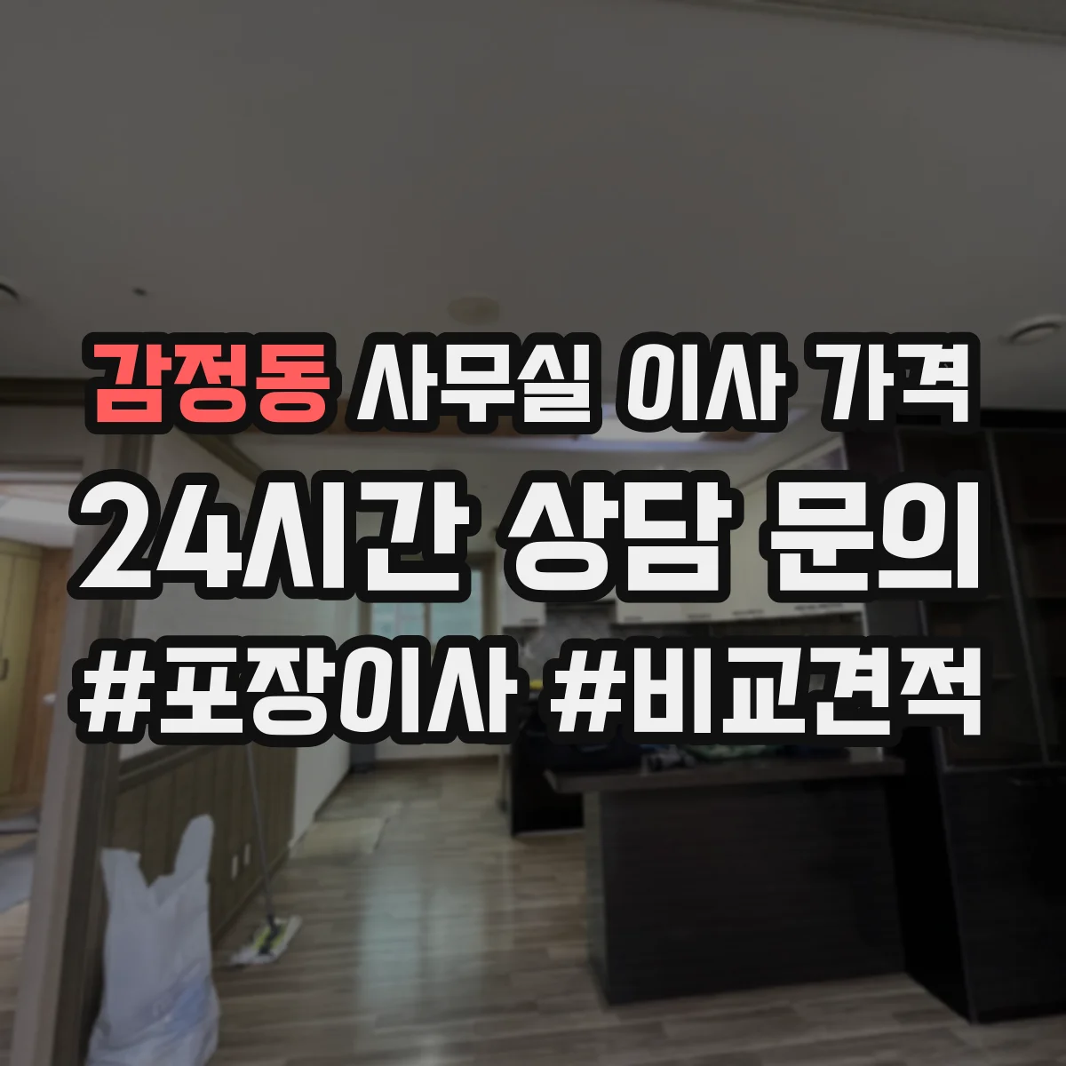 감정동 사무실 이사 가격