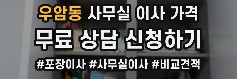 우암동 사무실 이사 가격