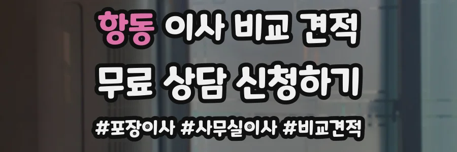 항동 이사 비교 견적