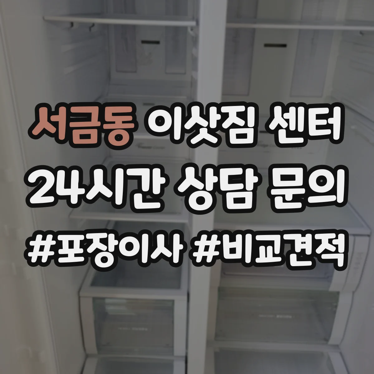서금동 이삿짐 센터