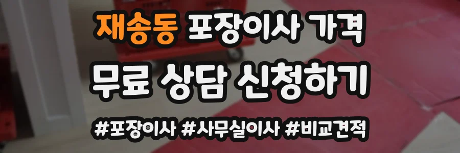 재송동 포장이사 가격