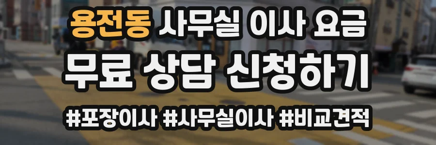 용전동 사무실 이사 요금