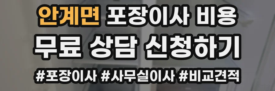 안계면 포장이사 비용