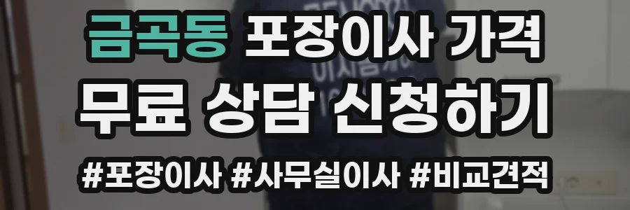 금곡동 포장이사 가격