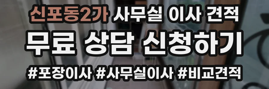 신포동2가 사무실 이사 견적