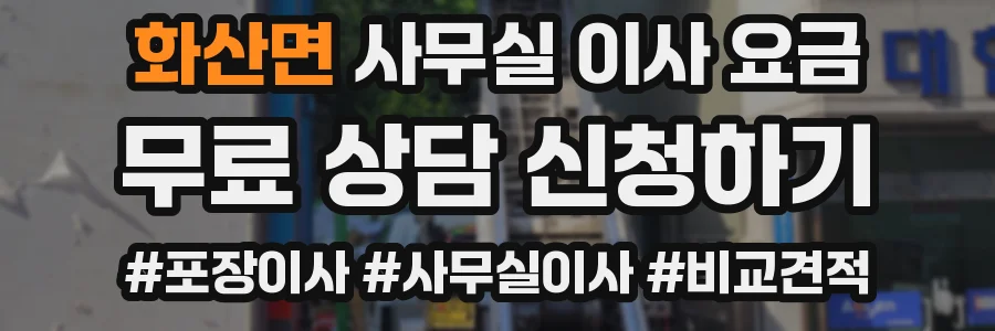 화산면 사무실 이사 요금