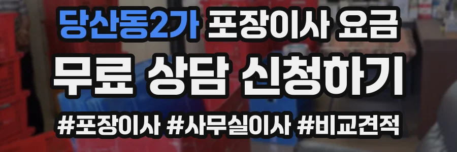 당산동2가 포장이사 요금