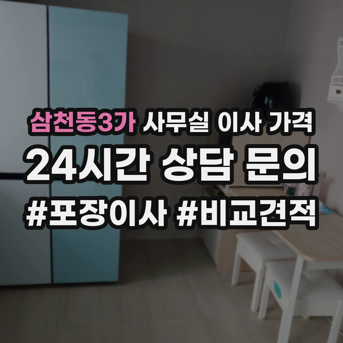 삼천동3가 사무실 이사 가격