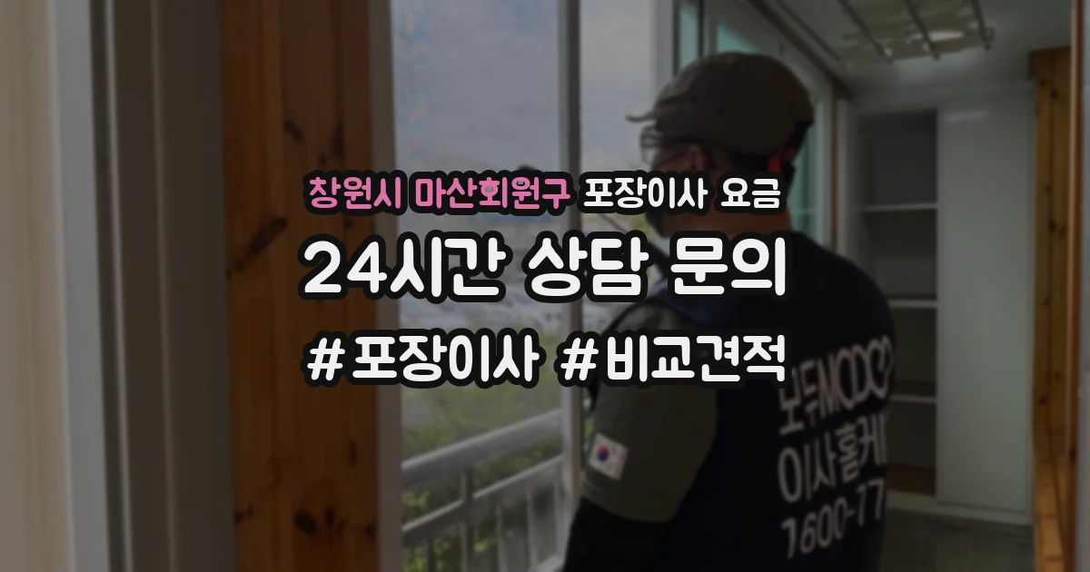 창원시 마산회원구 포장이사 요금