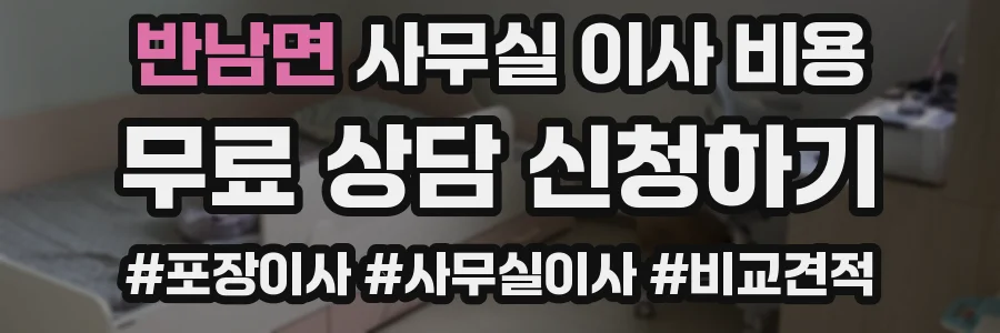 반남면 사무실 이사 비용
