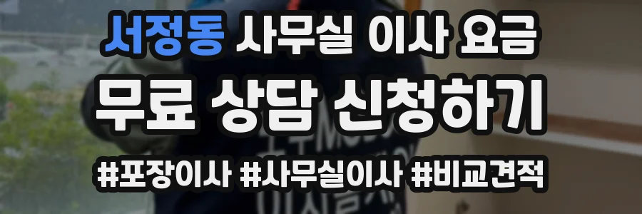 서정동 사무실 이사 요금