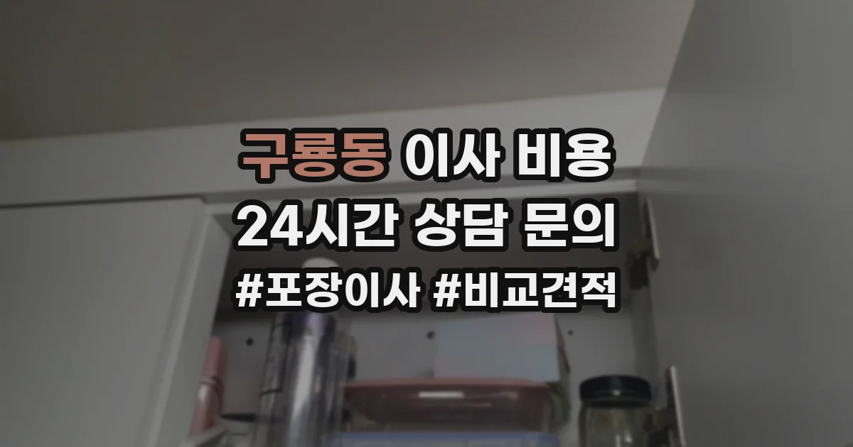 구룡동 이사 비용