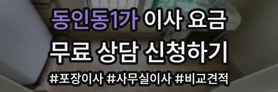 동인동1가 이사 요금