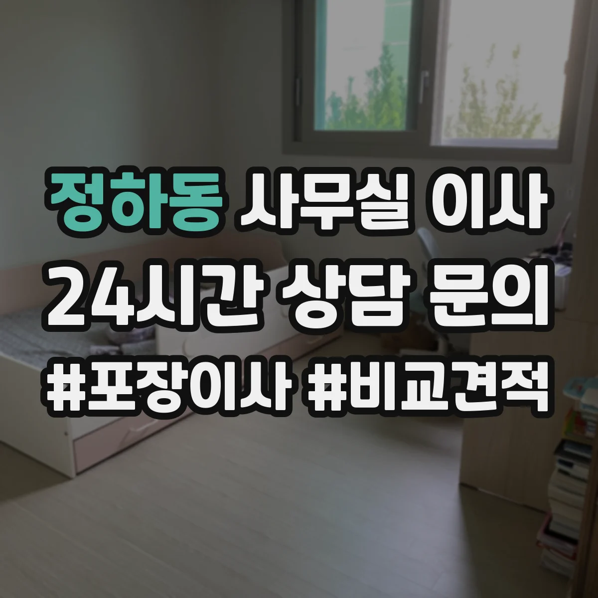 정하동 사무실 이사