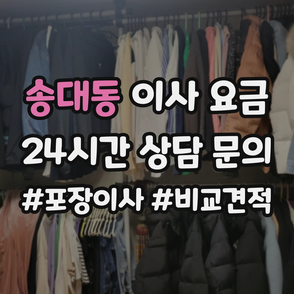 송대동 이사 요금