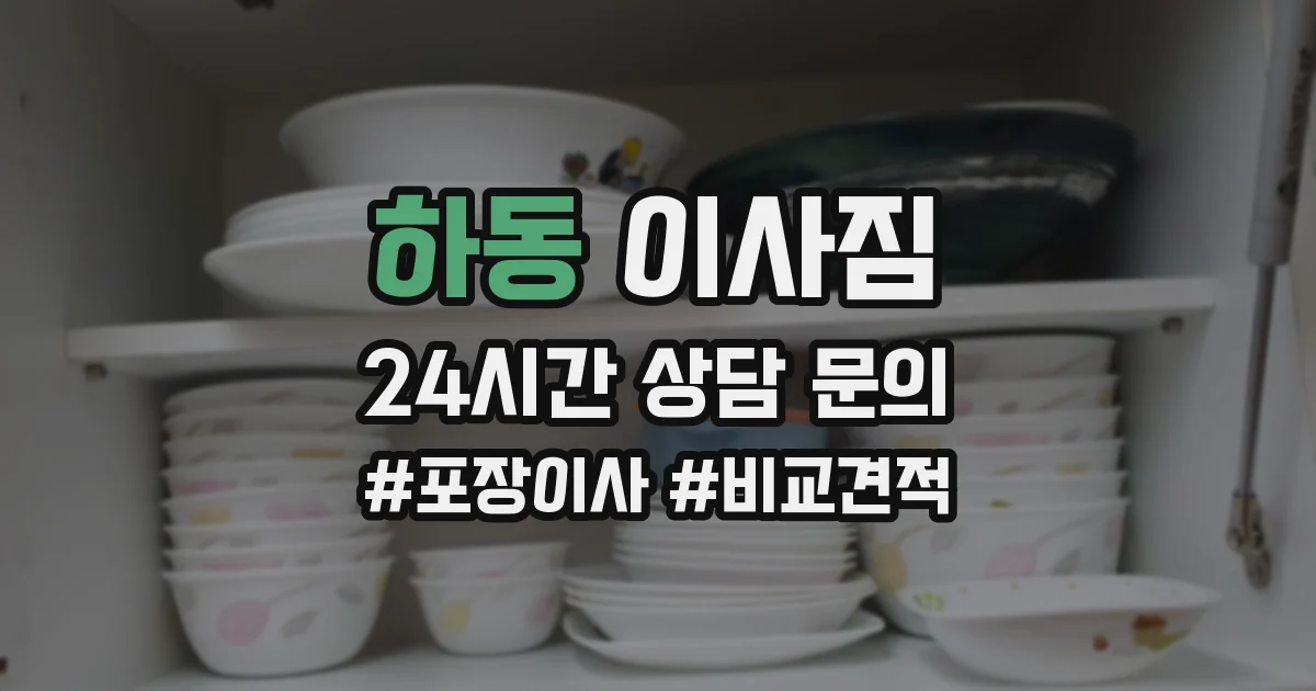 하동 이사짐