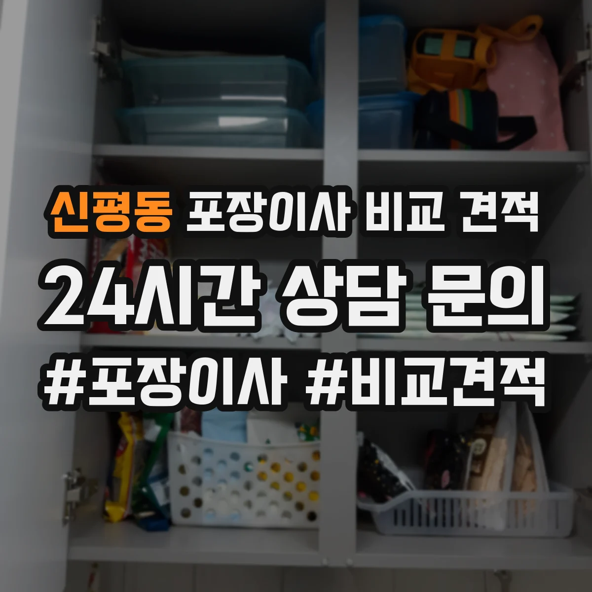 신평동 포장이사 비교 견적