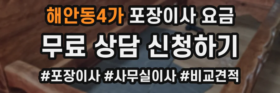 해안동4가 포장이사 요금