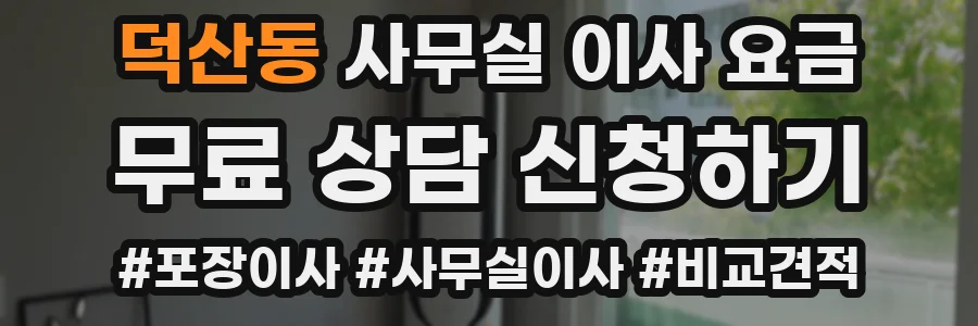덕산동 사무실 이사 요금