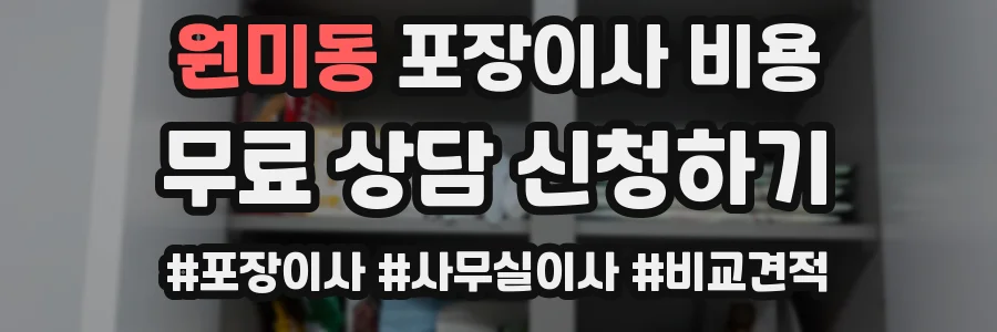 원미동 포장이사 비용