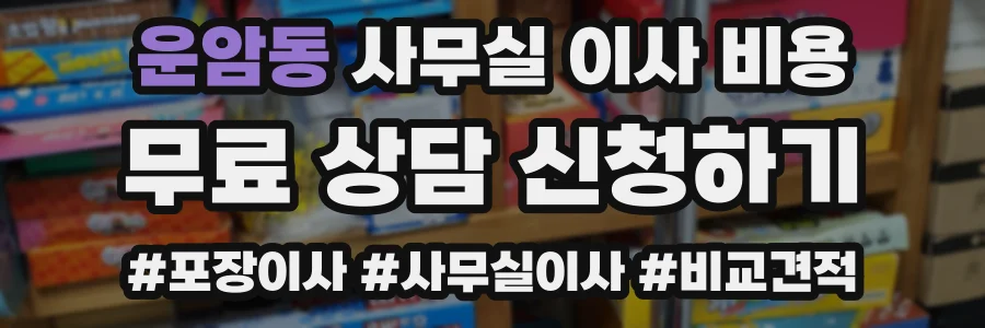 운암동 사무실 이사 비용