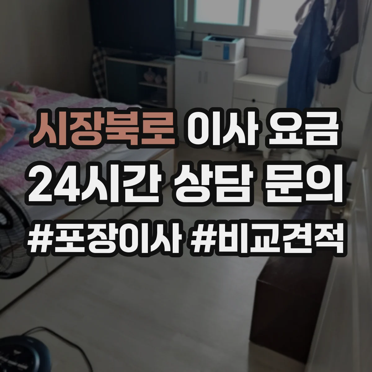 시장북로 이사 요금