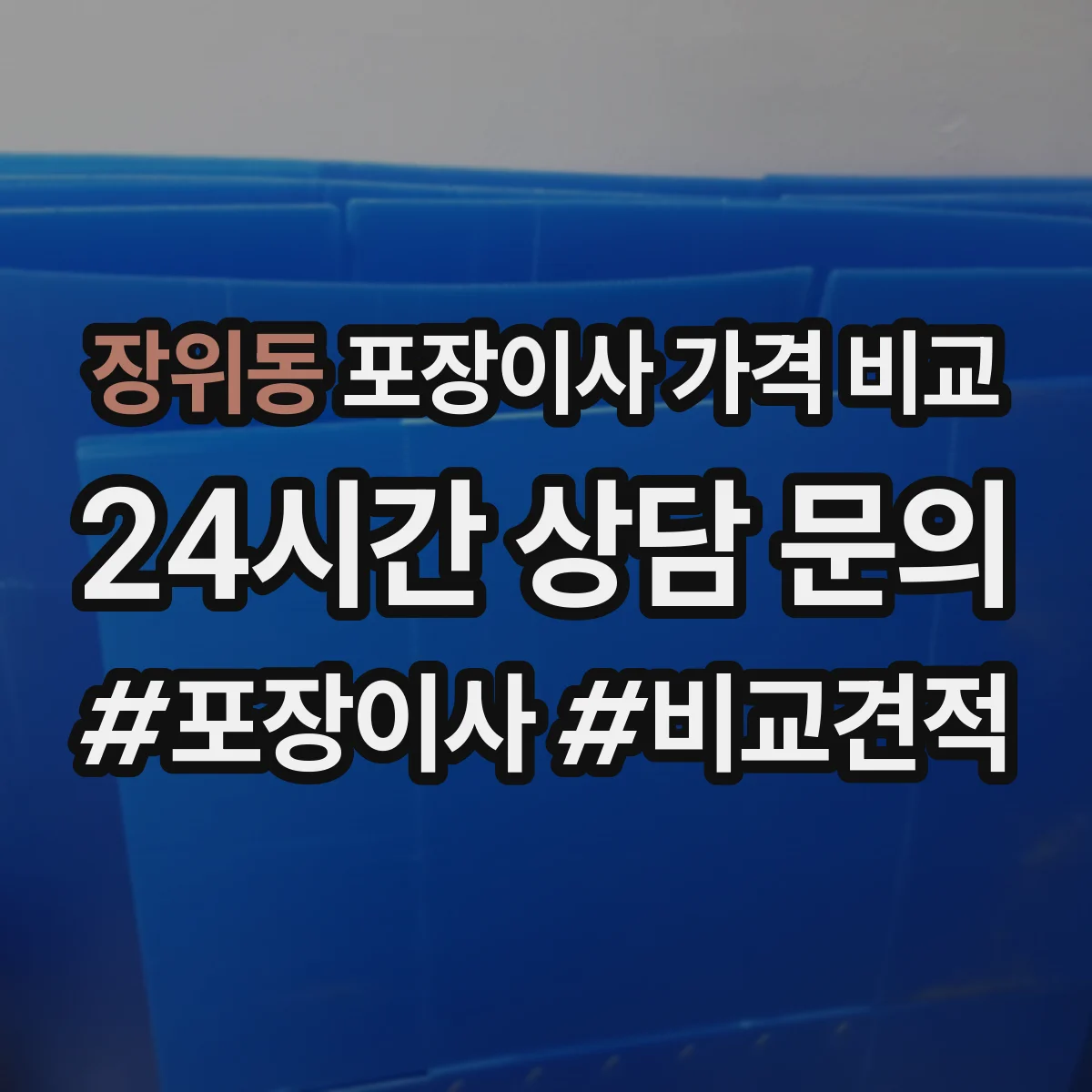 장위동 포장이사 가격 비교