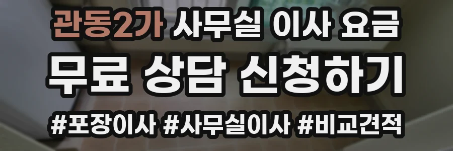 관동2가 사무실 이사 요금