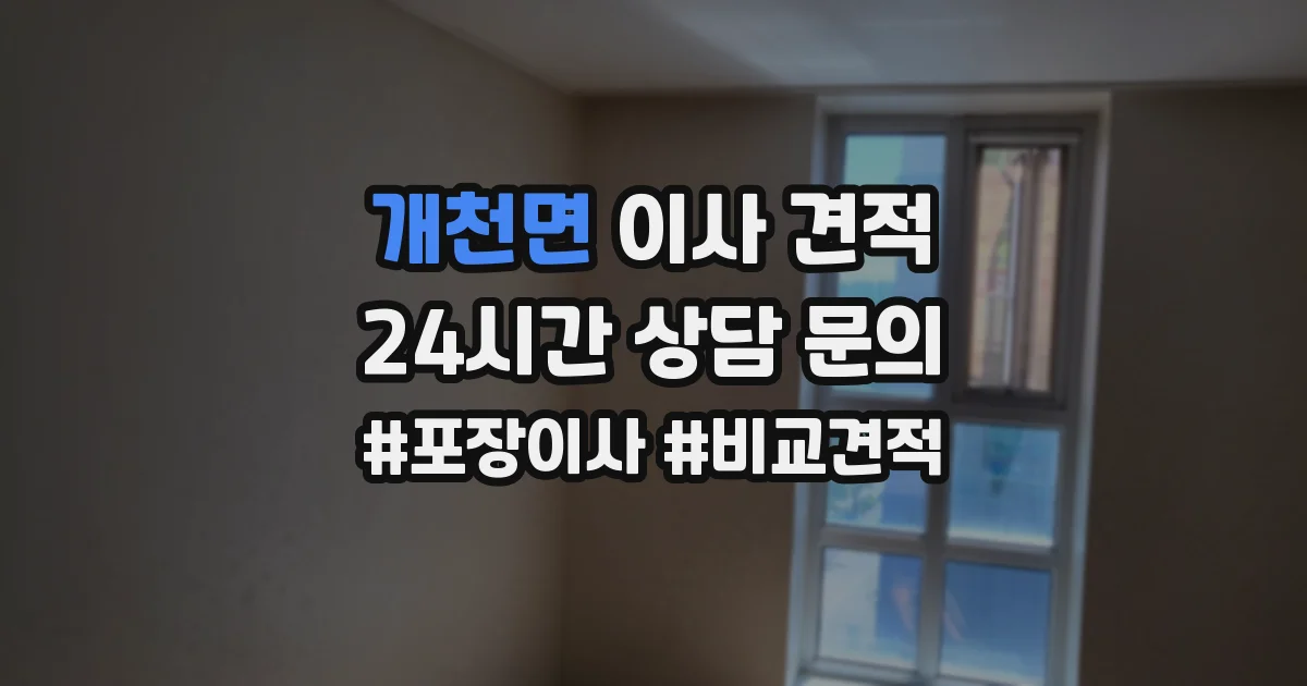 개천면 이사 견적