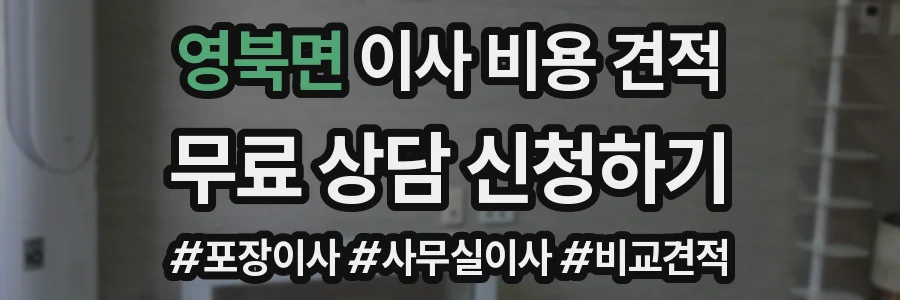 영북면 이사 비용 견적