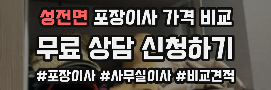 성전면 포장이사 가격 비교