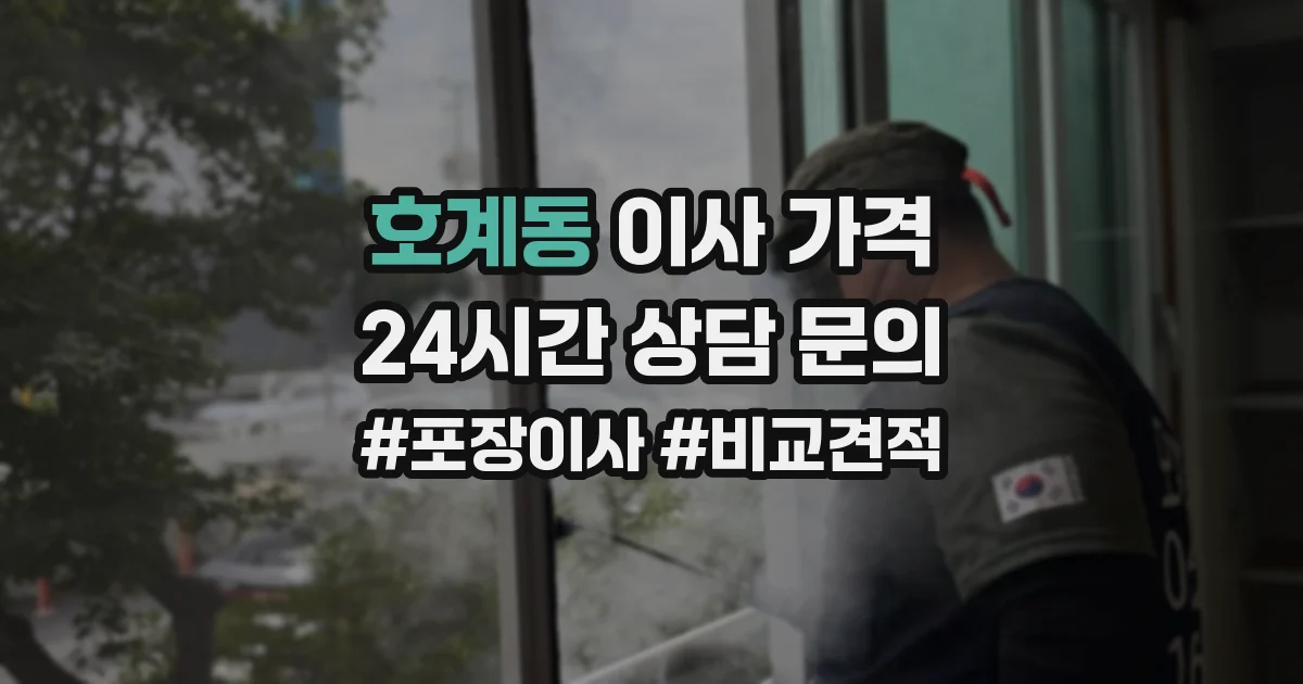 호계동 이사 가격