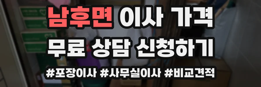 남후면 이사 가격