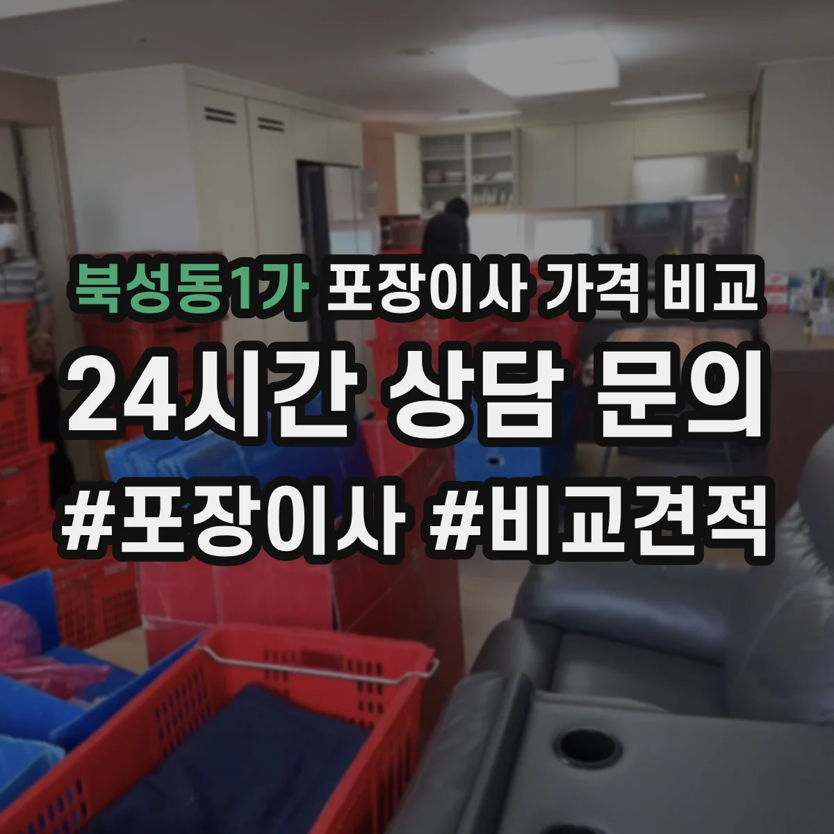 북성동1가 포장이사 가격 비교