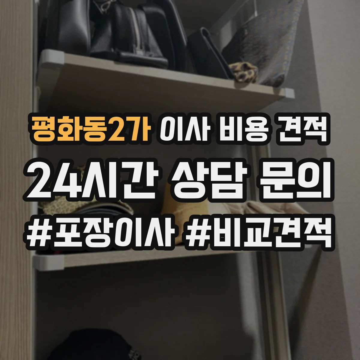 평화동2가 이사 비용 견적