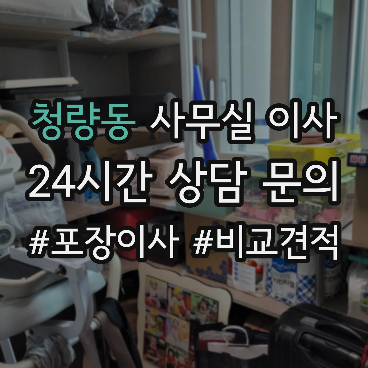 청량동 사무실 이사