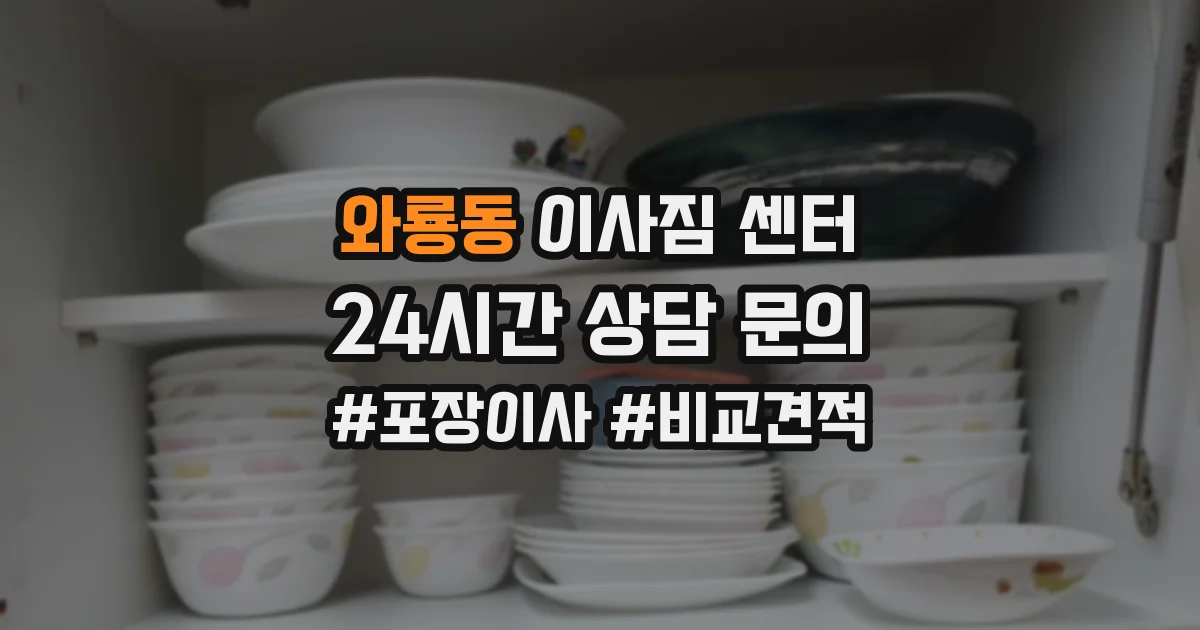 와룡동 이사짐 센터