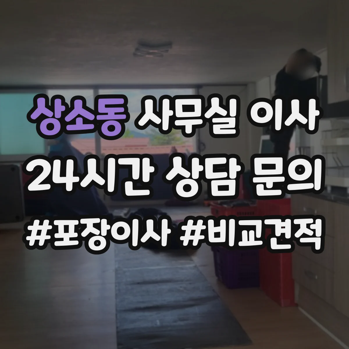 상소동 사무실 이사