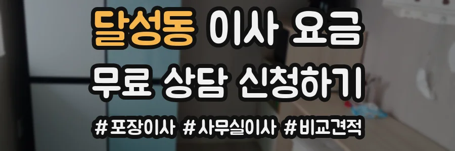 달성동 이사 요금