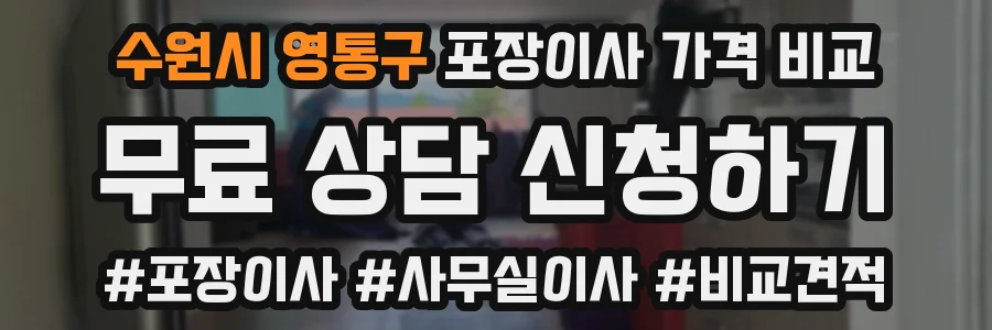 수원시 영통구 포장이사 가격 비교