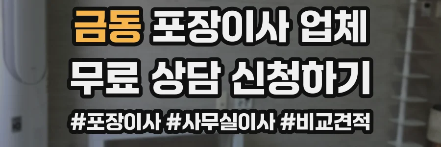 금동 포장이사 업체