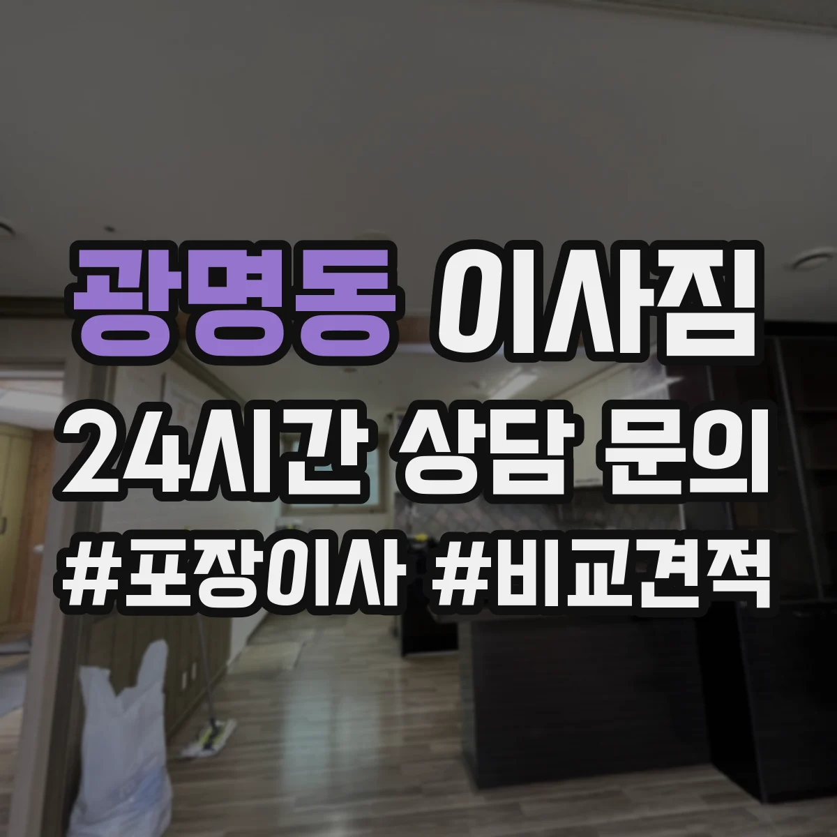 광명동 이사짐