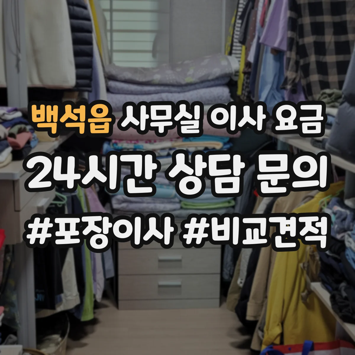 백석읍 사무실 이사 요금