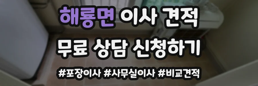 해룡면 이사 견적