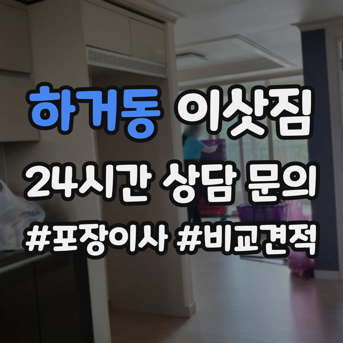 하거동 이삿짐
